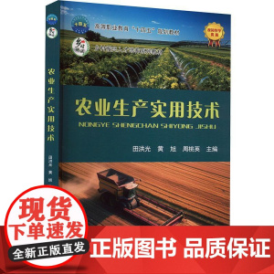 农业生产实用技术 田洪光 黄旭 周桃英 编 9787565531057 中国农业大学出版社