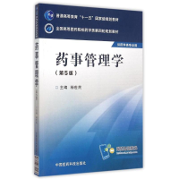 [M]药事管理学(第5版)/杨世民/全国高等医药院校药学类第四轮规划教材-9787506774093