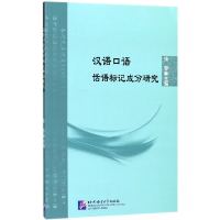 音像汉语口语话语标记成分研究张黎