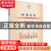 正版 欧盟农业/当代世界农业丛书 张亚辉,郝卫平 中国农业出版社