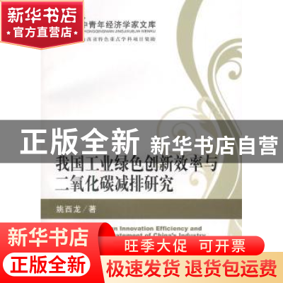 正版 我国工业绿色创新效率与二氧化碳减排研究 姚西龙著 经济科