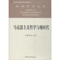 正版新书]马克思主义哲学与现时代张翠玲著9787520331180