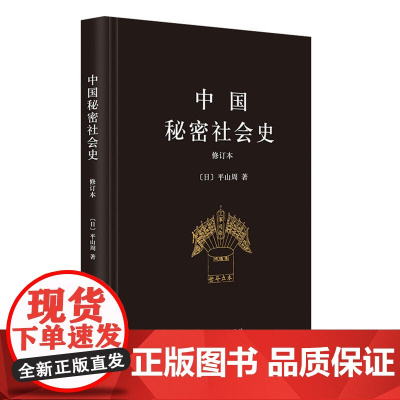 中国秘密社会史(修订本) [日]平山周 著 商务印书馆 正版书籍