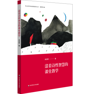 醉染图书漾着诗智慧的课堂教学9787567593084