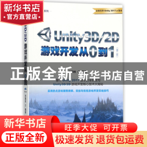 正版 Unity3D2D游戏开发从0到1(第2版)/游戏研发系列 编者:刘国