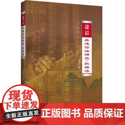 吴述诊法研究·抓独法