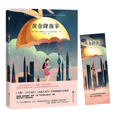 醉染图书黄金降落伞9787550031661