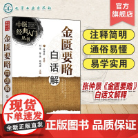 中医经典入门丛书 金匮要略白话解 金匮要略白话文解释 中医初学者入门书 零基础中医入门 中医药院校学生中医药临床工作者参
