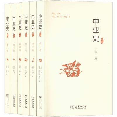 醉染图书中亚史(1-6)9787100184991