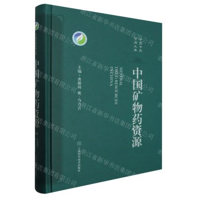 [N]中国矿物药资源(精)/中国中药资源大典-9787547857816