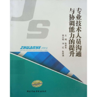 正版新书]专业技术人员沟通与协调能力的提升张承良978751501025