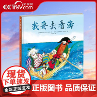 [央视网]新蕾精品绘本馆我要去看海 3-6岁幼儿童启蒙认知绘本故事书幼儿园宝宝早教图画书小学生课外阅读故事书 XL