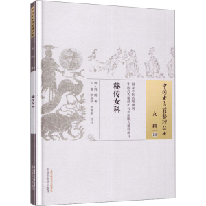 [M]秘传女科 [清]周震 著 -9787513229944