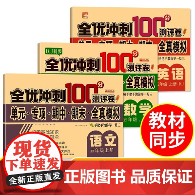 全优冲刺100分测评卷五年级上册·语文数学英语 新版3册 RJ人教版同步数学小学生语文数学同步练习册总复习测试卷带答案考