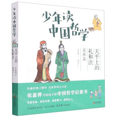 [N]少年读中国哲学(荀韩篇天平上的礼和法)-9787555246046