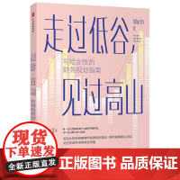 走过低谷,见过高山——写给女性的财务规划指南 女性理财 中信出版社 正版书籍