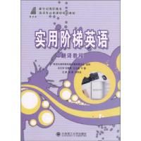 正版新书]实用阶梯英语 翻译教程新世纪高职高专教材编审委员会,
