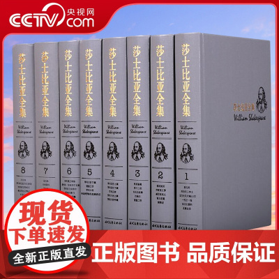 [央视网]莎士比亚全集 四大悲剧喜剧戏剧集 十四行诗世界文学名著经典藏书 精装8册 朱生豪主译 3D