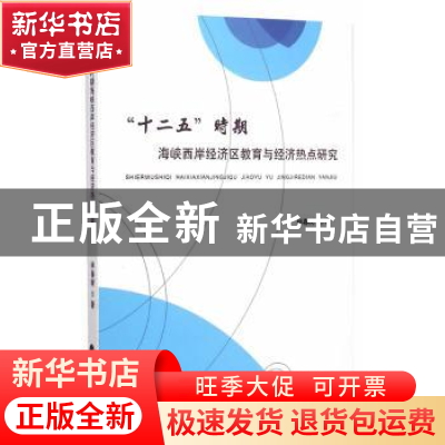 正版 “十二五”时期海峡西岸经济区教育与经济热点研究 林春树著