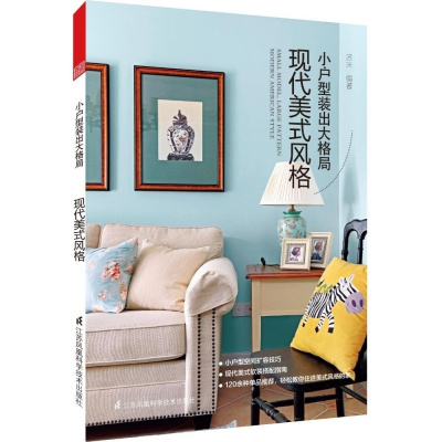 小户型装出大格局现代美式风格美式软装技法全解小户型室内装修书籍室内设计效果图家装入装修风格装修设计