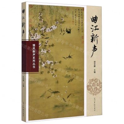 [N]曲江新声/雏凤新声系列丛书-9787519457679