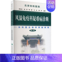 [正版]风湿免疫科疑难病诊断 第2集 郑文洁 等 编 内科学疾病诊治资料图书 医学类书籍 中国协和医科大学出版