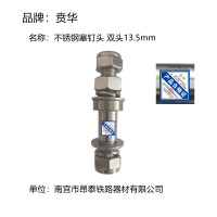 不锈钢塞钉头 双头13.5mm