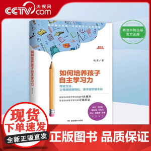 [央视网]如何培养孩子自主学习力 如何培养孩子社交社会能力学习习惯 才肯学家庭教育必读教育孩子的书籍社交商专注力QS