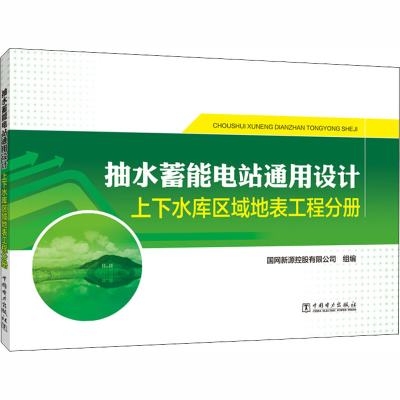正版新书]抽水蓄能电站通用设计 上下水库区域地表工程分册国网