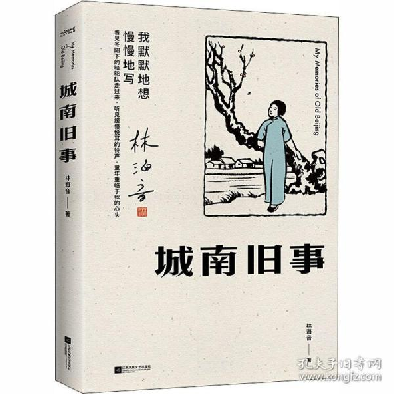 正版新书]城南旧事林海音9787559449382