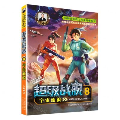 [N]超级战舰(8宇宙流浪)/特种兵学校之未来战争系列-9787559556646