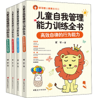 [M]儿童自我管理能力训练全书(全4册) 贾军 著 -9787512720114