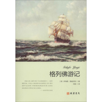 音像格列游记(英)乔纳森·斯威夫特(Jonathan Swift)