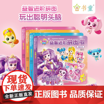 奇妙萌可闪亮宝石益智进阶拼图书儿童贴纸书2-3-6岁宝宝认知公主贴贴画幼儿益智游戏动脑注意力 女孩儿童益智玩具 幼儿园孩