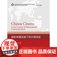 国际传播语境下的中国电影