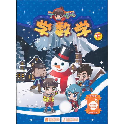 正版新书]丁呱呱学数学(下)明月科技(中国)有限公司97875399