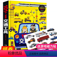 [正版]101个好玩的交通工具儿童绘本节日礼物3d立体机关书老师工程车汽车情景认知启蒙翻翻书幼儿园3-4-5-6岁宝宝