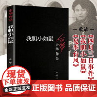 胆小如鼠 余华著 体现人文关怀人类生存状态的关怀回归到基本朴实的自然界小说作品集 活着兄弟许三观 记现当代经典长篇小说文