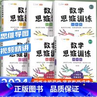 数学思维训练(全一册) 小学一年级 [正版]数学思维训练一年级二年级三四五六年级下册上册人教版小学生思维逻辑训练书计算应