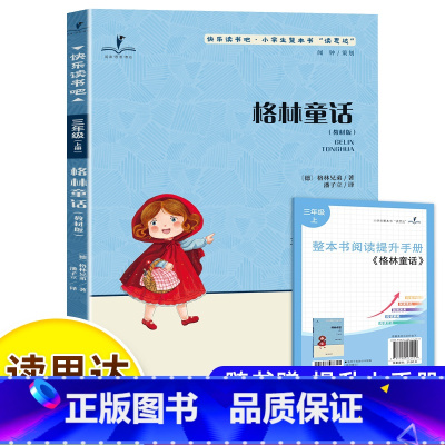 格林童话 [正版]读思达 格林童话 格林兄弟著 整本书阅读 三年级 上册 2024秋季 快乐读书吧
