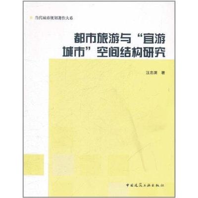 [M]都市旅游与“宜游城市”空间结构研究-9787112132676