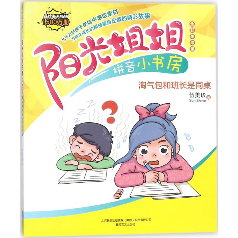 阳光姐姐拼音小书房 伍美珍 著 著作 少儿 文轩网