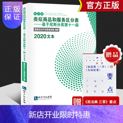 惠典正版2020新版类似商品和服务区分表基于尼斯分类第十一版2020文本尼斯分类表2020商标尼