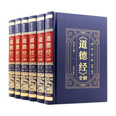 《道德经》全解 全6卷