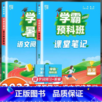 语文预科班课堂笔记+阅读集训 小学二年级 [正版]2023小学学霸暑假衔接作业一升二升三升四五六下册一年级二年级预科班课