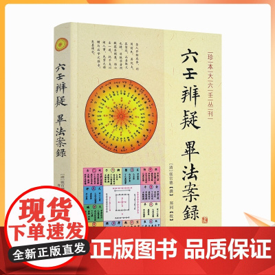 正版 六壬辨疑毕法案录/珍本大六壬丛刊 张官德著 大六壬 周易书籍正版 (清)张官德/撰 郑同/校 华龄出版社