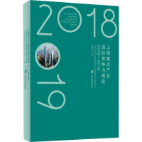 醉染图书上海重点产业国际竞争力报告 2018-20199787552029574