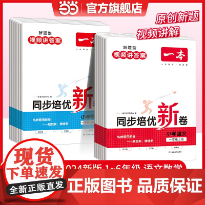 正版 2024新版一本小学语文数学同步培优新卷三四五六一二年级上册单元测试期末复习专项提优试卷期中同步练习卷 全国通用