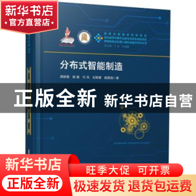 正版 分布式智能制造 顾新建[等]著 华中科技大学出版社 97875680