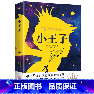 小王子 [正版] 小王子 原版学生版 完整版无删减经典儿童童话故事书 小说文学名著读物 四五六年级中小学生课外阅读书